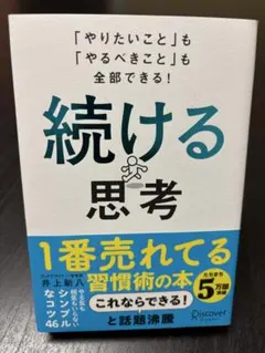 続ける思考