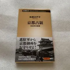 京都占領 : 1945年の真実