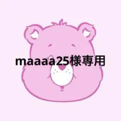 maaaa25様 リクエスト 2点 まとめ商品