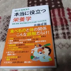 本当に役立つ栄養学 佐藤成美