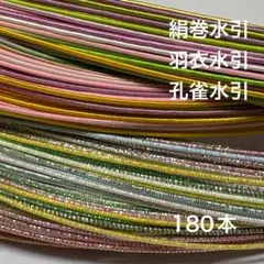 絹巻水色　孔雀水引　羽衣水引　180本⑧ 水引　素材