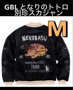 GBL スタジオジブリ スカジャン XL となりのトトロ 疾風ネコバス