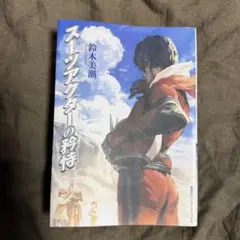 スーツアクターの矜恃 / 鈴木美潮