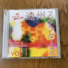 遠州スタンダーズ vol.1