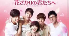 2026年最新】花ざかりの君たちへ 韓国の人気アイテム - メルカリ