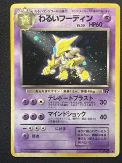 ポケモンカード 旧裏 フーディン ☆ 第1弾拡張パック 渦巻き ホシ