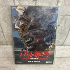ハウルの動く城 特別収録版
