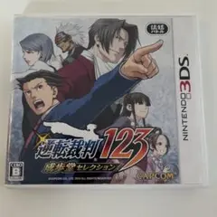 逆転裁判123 成歩堂セレクション　3ds