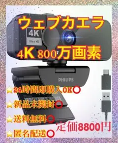 ウェブカメラ 4K webカメラ 800万画素 自動光補正 内蔵マイクのサムネイル