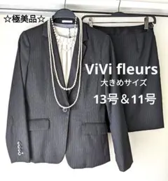極美品【ViVi fleurs】ヴィヴィフルール　 スーツ スカート 13＆11