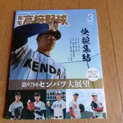 高校野球 2025年3月号 第97回センバツ大展望