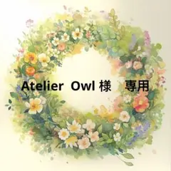 Atelier Owl様　専用