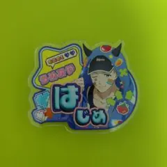 WIND BREAK　でびデコパーカー　トレーディングお名前バッジ　梅宮