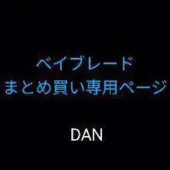 たかたか様 リクエスト 2点 まとめ商品