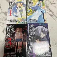 とある魔術の禁書目録 1巻 初版 帯付き - メルカリ