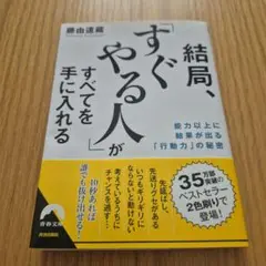 結局、「すぐやる人」がすべてを手に入れる