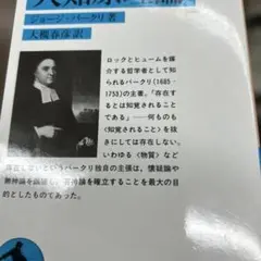 人知原理論　バークリ　岩波文庫　美品