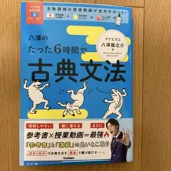 八澤のたった6時間で古典文法　Gakken