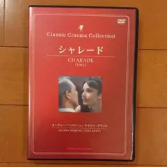 美品 DVD オードリー・ヘプバーン 『CHARADEシャレード』