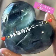 ❥❥様専用ページ❤️ 桃型ハート フェザーフローライト★★星✩.*˚