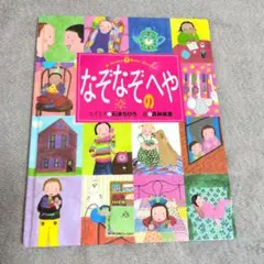 なぞなぞのへや 石津ちひろ 高林麻里 絵本