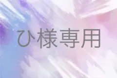 ひ様専用
