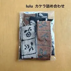ミナペルホネン　カケラ詰め合わせ　lulu