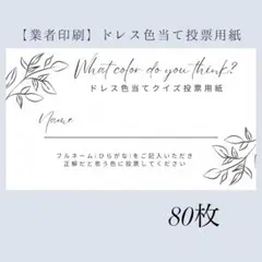 ドレス色当てクイズ　結婚式　ウェルカムスペース　ドレス当てクイズ　投票用紙
