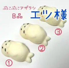 エツ様