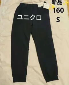 新品 ユニクロ 暖パン ウォームイージージョガーパンツ 160 S 紺