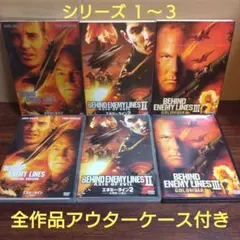 DVD エネミー・ライン シリーズまとめ1〜3　3作セット　全作アウターケース付