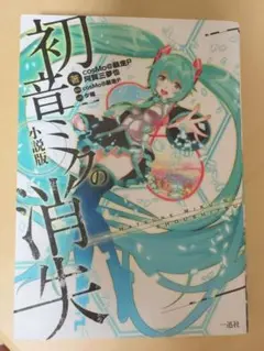 初音ミクの消失 小説