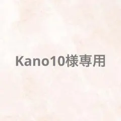 Kano10様専用