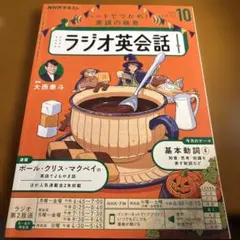 ラジオ英会話 10月号