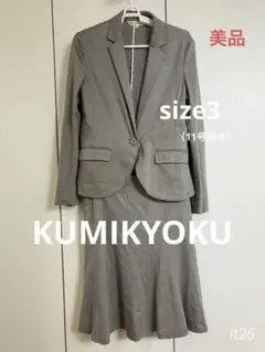 KUMIKYOKU グレー ブレザー サイズ3 セットアップ