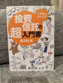 いちばんカンタン！ 投資信託の超入門書 湯之前敦 高橋書店