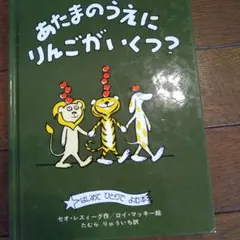 絶版　あたまのうえにりんごがいくつ？ 今日のおはなし#頭の上にりんごがいくつ？ - YouTube