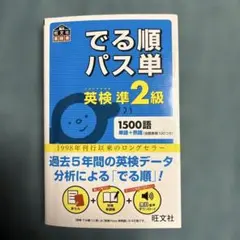 でる順パス単英検準2級 文部科学省後援