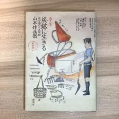 2026年最新】炭鉱に生きる の人気アイテム - メルカリ