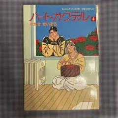 ハートカクテル 4 わたせせいぞう モーニングオールカラーコミックブック