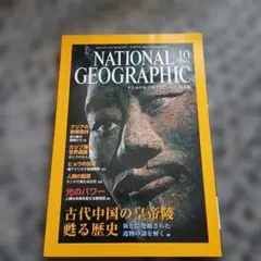 ナショナルジオグラフィック日本版 2001年10月号