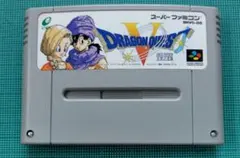 スーパーファミコン ドラゴンクエストV 天空の花嫁 動作確認済み