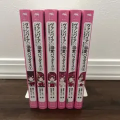 ヴァンパイア溺愛パラダイス　6巻セット