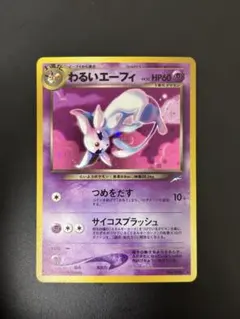 旧裏 わるいエーフィ ★ 拡張パック第4弾 闇、そして光へ