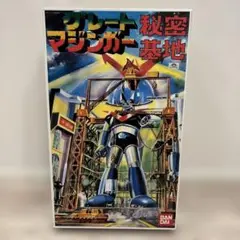 2025年最新】グレートマジンガー秘密基地の人気アイテム - メルカリ