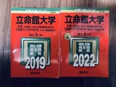 書き込みなし即日発送✨立命館大学 文系　2022年　2019年　赤本　過去問
