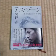 デス・ゾーン 栗城史多のエベレスト劇場