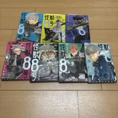 【美品】怪獣8号 全9巻セット1巻〜9巻