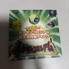 ポケモンコロシアム 拡張ディスク 予約特典 非売品　セレビィ