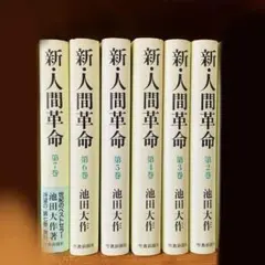 新人間革命全巻19800円バラ売り可能 2026年最新】人間革命 本 全巻の人気アイテム - メルカリ